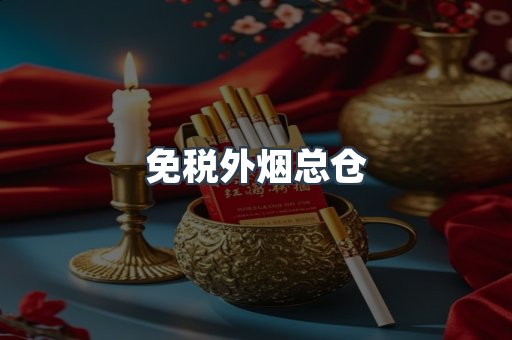 免税外烟总仓