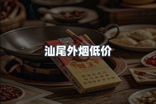 汕尾外烟低价